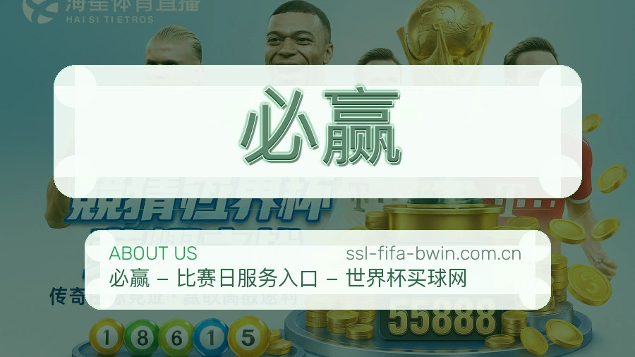 必赢发展介绍